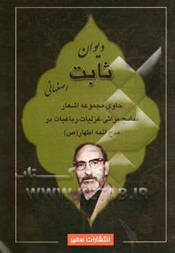 دیوان ثابت اصفهانی: مجموعه اشعار، مدایح اهل بیت اطهار، غزلیات، رباعیات، مراثی، متفرقات