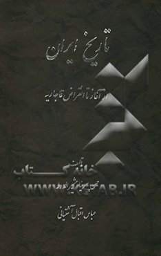 تاریخ ایران از آغاز تا انقراض قاجاریه