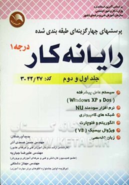 پرسش‌های چهارگزینه‌ای طبقه‌بندی شده رایانه کار درجه 1: طبق استاندارد جدید با کد بین‌المللی 27/ 42- 3 (جلد اول و دوم)