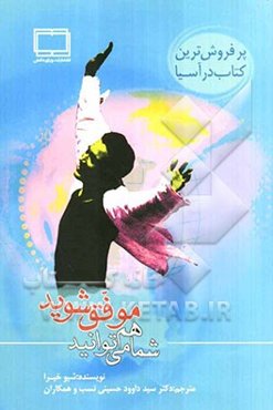شما هم می‌توانید موفق شوید: افراد موفق کارهای متفاوتی انجام نمی‌دهند، بلکه آن‌ها کارها را به روشی متفاوت انجام می‌دهند