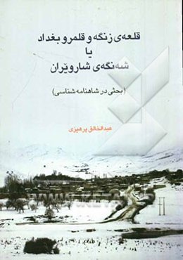 قلعه‌ی زنگه و قلمرو بغداد، یا، شه‌نگه‌ی شارویران (بحثی در شاهنامه)