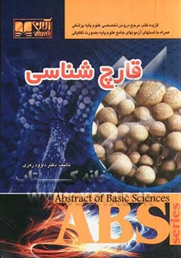 قارچ‌شناسی