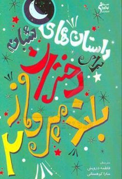داستان‌های شبانه برای دختران بلندپرواز 2