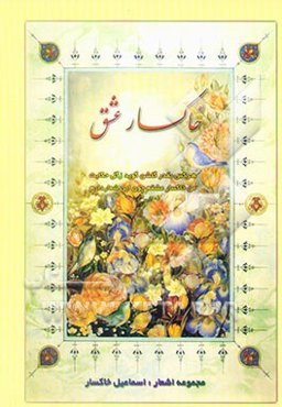 خاکسار عشق: غزلیات، مراثی و مدایح اهلبیت (ع)، قطعات، رباعیات و تک بیتها: دیوان اشعار