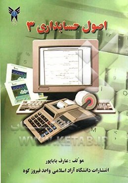 اصول حسابداری 3