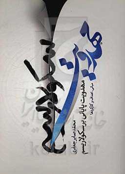 مهدویت پایانی بر سکولاریسم: بررسی و مقایسه مبانی، اهداف و کارکردها