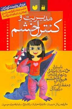 مدیریت و کنترل خشم در کودکان