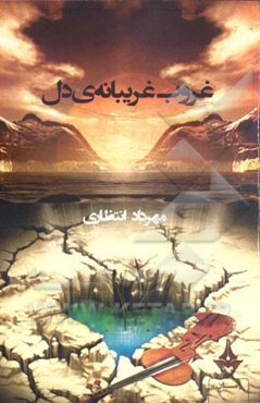 غروب غریبانه‌ی دل