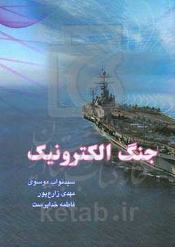 جنگ الکترونیک: مجموعه مقالات (1)