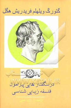 درس گفتارهایی پیرامون فلسفه زیبایی‌شناسی