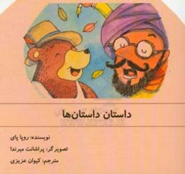 داستان داستان‌ها