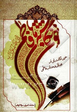 خون‌نگاشته‌های فاطمی؛ خون‌نگاشته‌ای از فضایل و مصایب حضرت زهرا (ع)