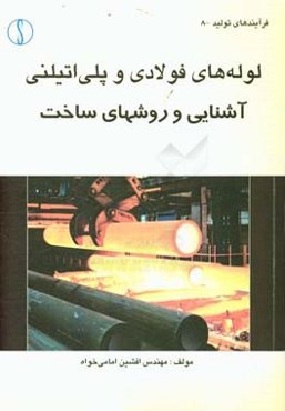 لوله‌های فولادی و پلی‌اتیلنی: آشنایی و روش‌های ساخت