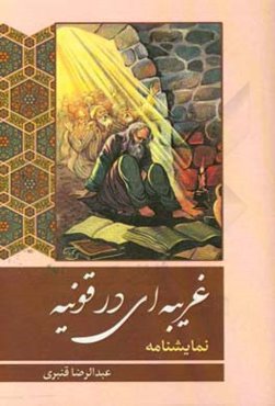 غریبه‌ای در قونیه