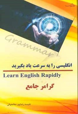 انگلیسی را به سرعت یاد بگیرید گرامر جامع (از مبتدی تا پیشرفته)