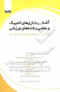 آشنایی با بازیهای المپیک و بعضی رشته‌های ورزشی: ویژه دانش‌آموزان مقاطع تحصیلی راهنمائی و دبیرستان