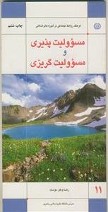 مسئولیت پذیری و مسئولیت گریزی