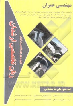 زبان تخصصی ارشدان مهندسی عمران گرایش‌ها: مهندسی زلزله، مهندسی و مدیریت ساخت، مهندسی آب، سازه‌های هیدرولیکی، مهندسی سازه، ...