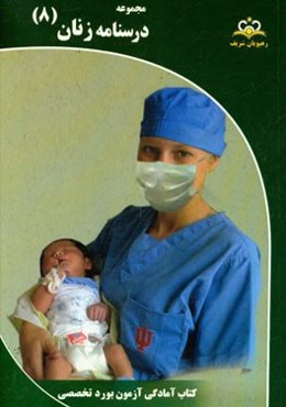 مجموعه درسنامه زنان مرجع 95