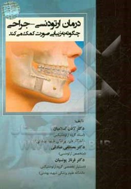 درمان ارتودنسی - جراحی چگونه به زیبایی صورت کمک می‌کند (کتاب راهنما برای درمان‌های ارتودنسی - جراحی)