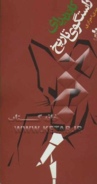 کاندیدای راستگوی تاریخ