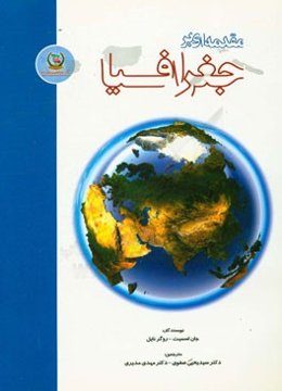 مقدمه‌ای بر جغرافیا