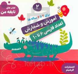 آموزش و شمارش اعداد 6 تا 10