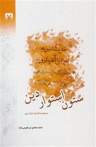 ستون استوار دین ـ مرجعیت امینان دنیا