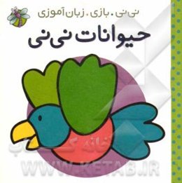 حیوانات نی‌نی