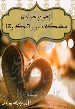 ازدواج جوانان، مشکلات و راهکارها