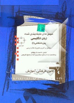 مجموعه‌ی طبقه‌بندی شده زبان انگلیسی پیش‌دانشگاهی (1): 1000 تست از کنکورهای سراسری و آزاد و مولفین با پاسخ تشریحی