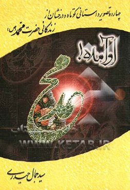 او آمده! چهارده تصویر داستانی کوتاه و درخشان از زندگانی حضرت محمد (ص)