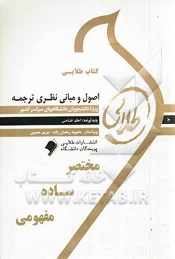 اصول و مبانی نظری ترجمه: ویژه دانشجویان دانشگاه‌های سراسر کشور