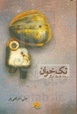 تک‌خوان و چند داستان دیگر