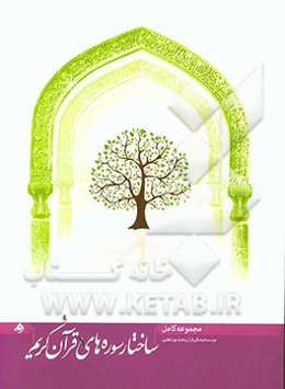 مجموعه کامل ساختار سوره‌های قرآن کریم