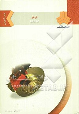 کتاب آموزشی ترمز