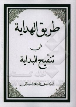 طریق الهدایه فی تنقیح البدایه