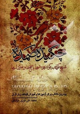 چکیده صمدیه: شرح کوتاه به گونه پرسش‌ها، پاسخ‌ها، نمودارها