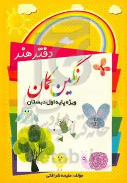 دفتر هنر رنگین‌کمان: ویژه پایه اول دبستان، محتوای برنامه هنر پایه اول ابتدایی بر اساس برنامه درس ملی