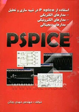 استفاده از P spice در شبیه‌سازی و تحلیل (مدارهای الکتریکی، مدارهای الکترونیکی، مدارهای دیجیتال)