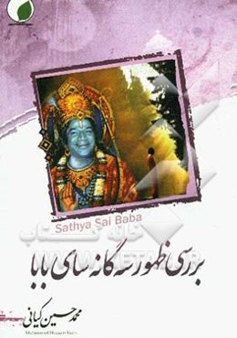 بررسی ظهور سه‌گانه سای بابا