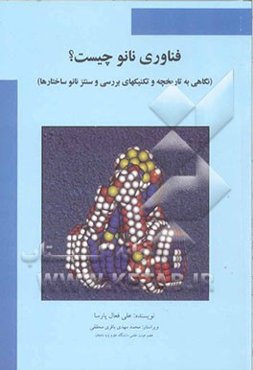 "فناوری نانو" چیست؟ (نگاهی به تاریخچه و آشنایی با روشهای مطالعه و سنتز نانوساختارها)