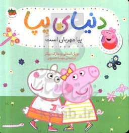 پیا مهربان است