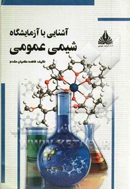 آشنایی با آزمایشگاه شیمی عمومی