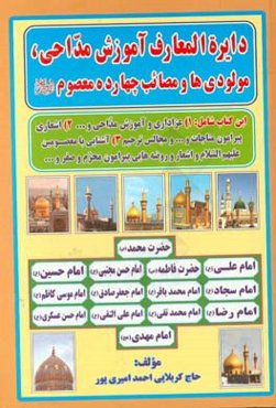 دایره‌المعارف آموزش مداحی، مولودی‌ها و مصائب چهارده معصوم (ع)