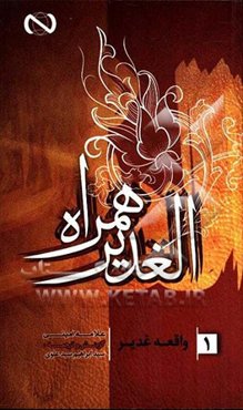 الغدیر همراه: واقعه غدیر