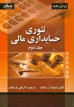 تئوری حسابداری مالی