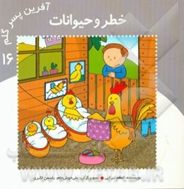 خطر و حیوانات