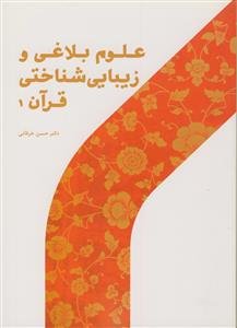 علوم بلاغی و زیبایی‌شناختی قرآن (1)