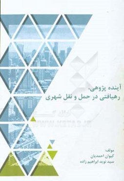 آینده‌پژوهی، رهیافتی در حمل و نقل شهری